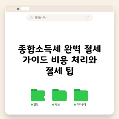 종합소득세 완벽 절세 가이드: 비용 처리와 절세 팁