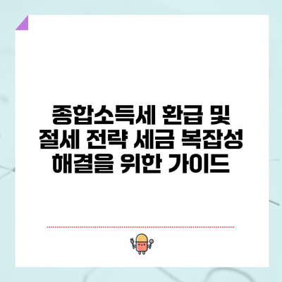 종합소득세 환급 및 절세 전략: 세금 복잡성 해결을 위한 가이드
