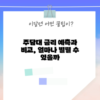 주담대 금리 예측과 비교, 얼마나 빌릴 수 있을까?