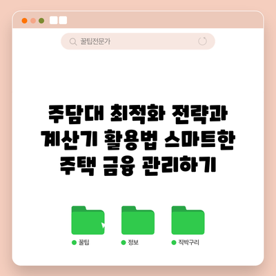 주담대 최적화 전략과 계산기 활용법: 스마트한 주택 금융 관리하기