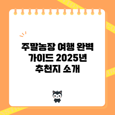 주말농장 여행 완벽 가이드 2025년 추천지 소개