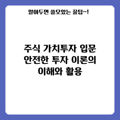 주식 가치투자 입문: 안전한 투자 이론의 이해와 활용