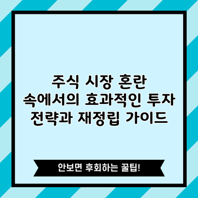 주식 시장 혼란 속에서의 효과적인 투자 전략과 재정립 가이드