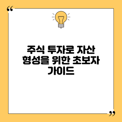 주식 투자로 자산 형성을 위한 초보자 가이드