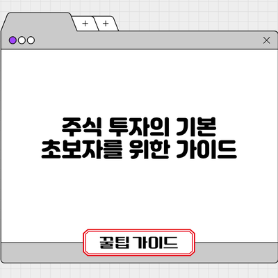 주식 투자의 기본 초보자를 위한 가이드