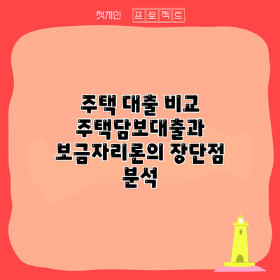 주택 대출 비교: 주택담보대출과 보금자리론의 장단점 분석