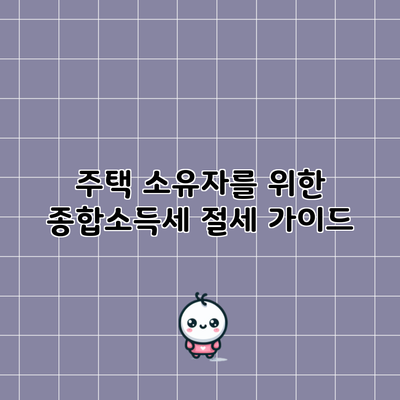 주택 소유자를 위한 종합소득세 절세 가이드