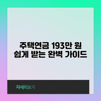 주택연금 193만 원 쉽게 받는 완벽 가이드