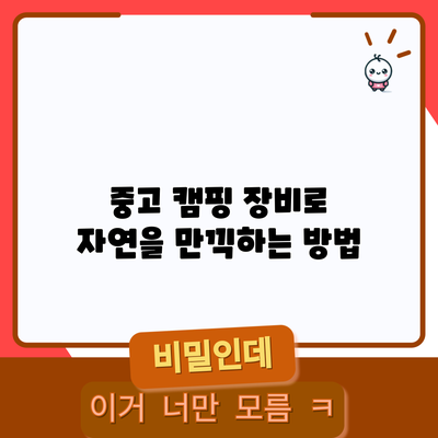 중고 캠핑 장비로 자연을 만끽하는 방법