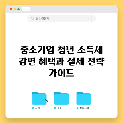 중소기업 청년 소득세 감면 혜택과 절세 전략 가이드