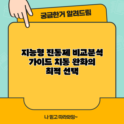 지능형 진통제 비교분석 가이드: 치통 완화의 최적 선택