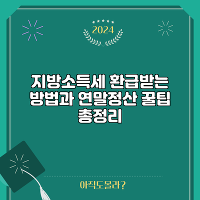 지방소득세 환급받는 방법과 연말정산 꿀팁 총정리