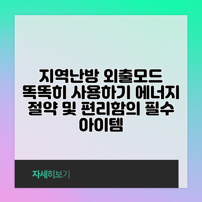 지역난방 외출모드 똑똑히 사용하기: 에너지 절약 및 편리함의 필수 아이템
