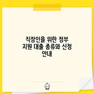 직장인을 위한 정부 지원 대출 종류와 신청 안내