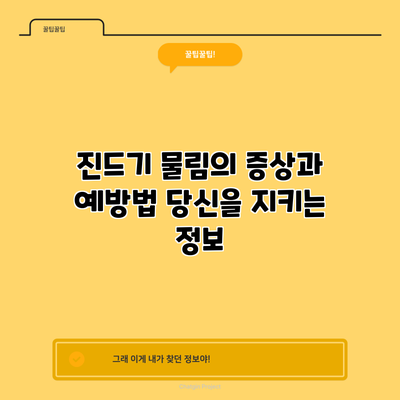 진드기 물림의 증상과 예방법: 당신을 지키는 정보