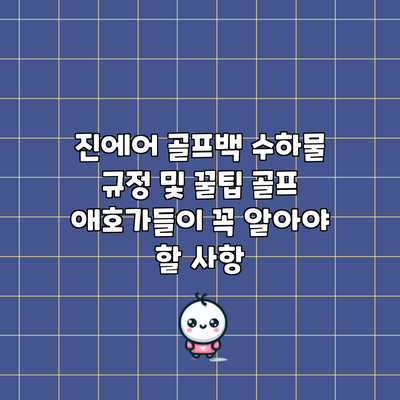 진에어 골프백 수하물 규정 및 꿀팁: 골프 애호가들이 꼭 알아야 할 사항