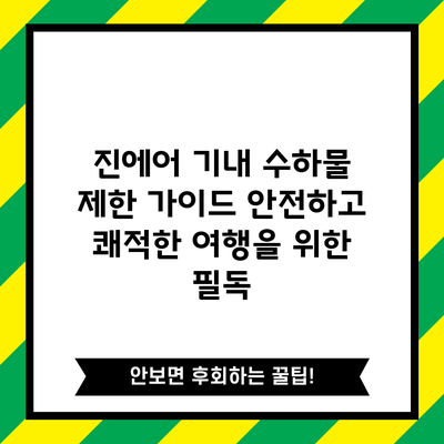 진에어 기내 수하물 제한 가이드: 안전하고 쾌적한 여행을 위한 필독