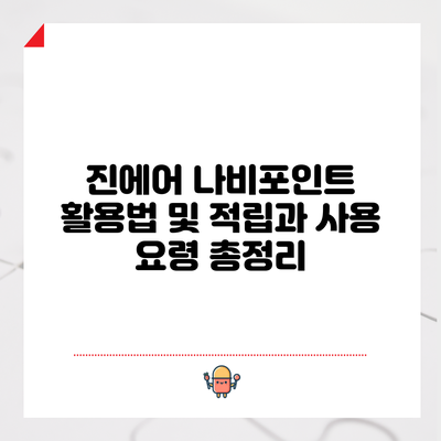 진에어 나비포인트 활용법 및 적립과 사용 요령 총정리