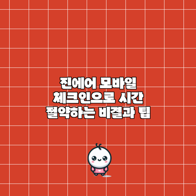 진에어 모바일 체크인으로 시간 절약하는 비결과 팁