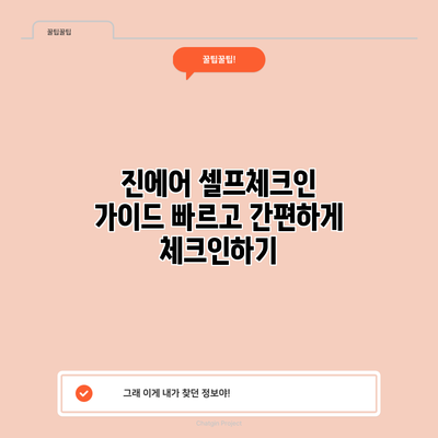 진에어 셀프체크인 가이드: 빠르고 간편하게 체크인하기