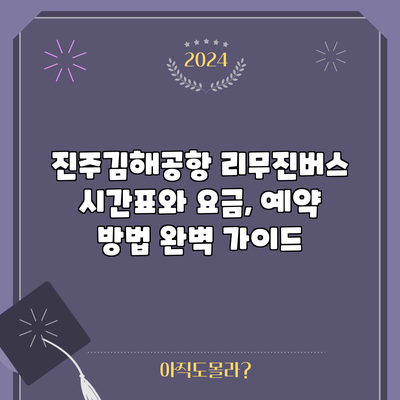 진주김해공항 리무진버스 시간표와 요금, 예약 방법 완벽 가이드