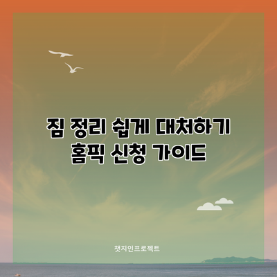 짐 정리 쉽게 대처하기: 홈픽 신청 가이드