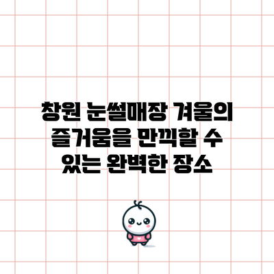 창원 눈썰매장: 겨울의 즐거움을 만끽할 수 있는 완벽한 장소