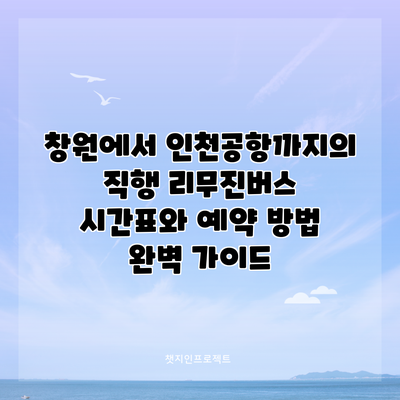창원에서 인천공항까지의 직행 리무진버스 시간표와 예약 방법 완벽 가이드