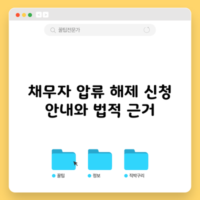 채무자 압류 해제 신청 안내와 법적 근거