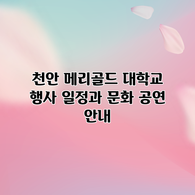 천안 메리골드 대학교 행사 일정과 문화 공연 안내