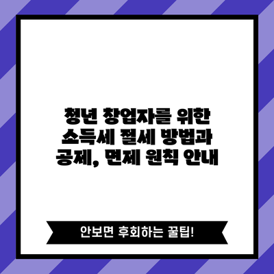 청년 창업자를 위한 소득세 절세 방법과 공제, 면제 원칙 안내