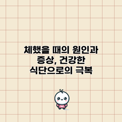 체했을 때의 원인과 증상, 건강한 식단으로의 극복