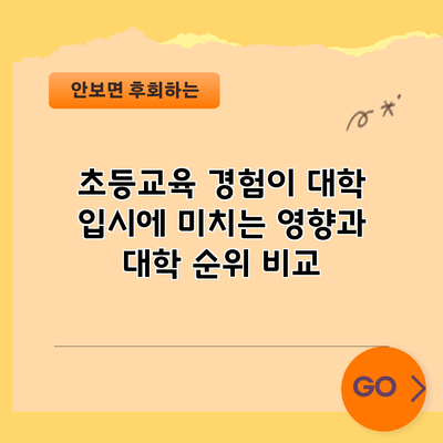 초등교육 경험이 대학 입시에 미치는 영향과 대학 순위 비교