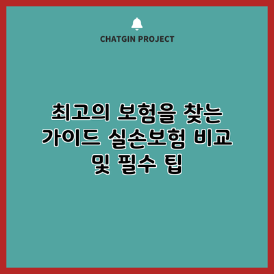 최고의 보험을 찾는 가이드: 실손보험 비교 및 필수 팁