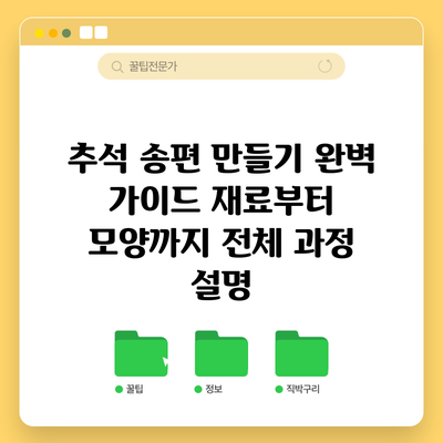 추석 송편 만들기 완벽 가이드: 재료부터 모양까지 전체 과정 설명