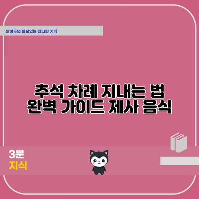추석 차례 지내는 법 완벽 가이드: 제사 음식