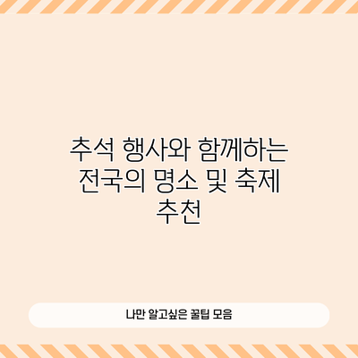 추석 행사와 함께하는 전국의 명소 및 축제 추천