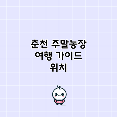 춘천 주말농장 여행 가이드: 위치