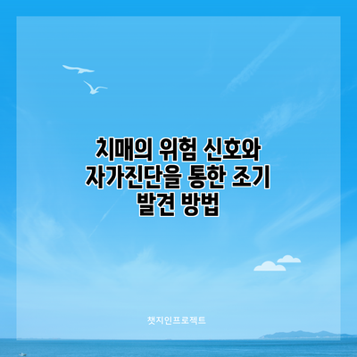 치매의 위험 신호와 자가진단을 통한 조기 발견 방법