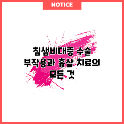 침샘비대증 수술: 부작용과 흉살 치료의 모든 것