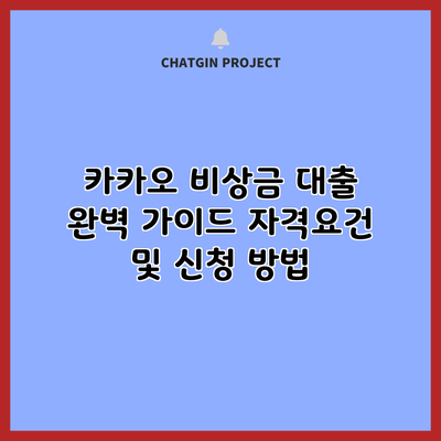 카카오 비상금 대출 완벽 가이드: 자격요건 및 신청 방법