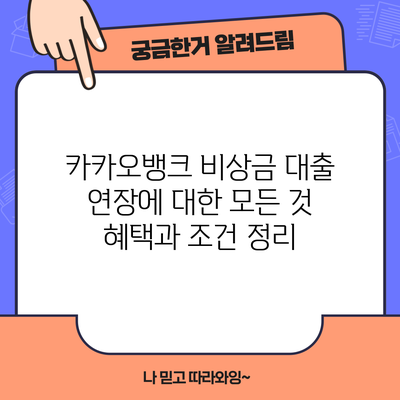 카카오뱅크 비상금 대출 연장에 대한 모든 것: 혜택과 조건 정리