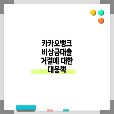카카오뱅크 비상금대출 거절에 대한 대응책