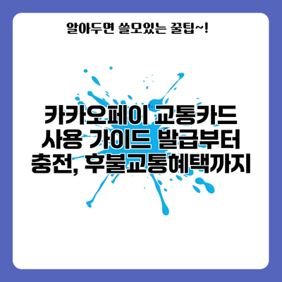 카카오페이 교통카드 사용 가이드: 발급부터 충전, 후불교통혜택까지