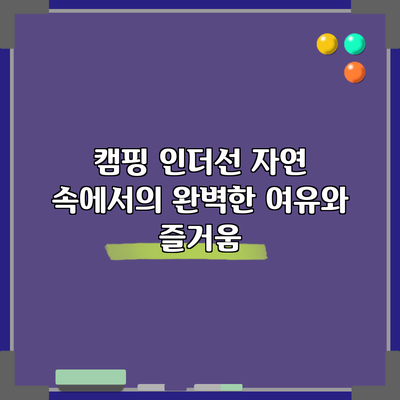 캠핑 인더선: 자연 속에서의 완벽한 여유와 즐거움