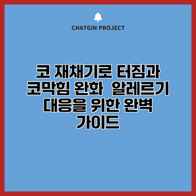 코 재채기로 터짐과 코막힘 완화 : 알레르기 대응을 위한 완벽 가이드