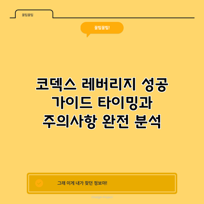 코덱스 레버리지 성공 가이드: 타이밍과 주의사항 완전 분석