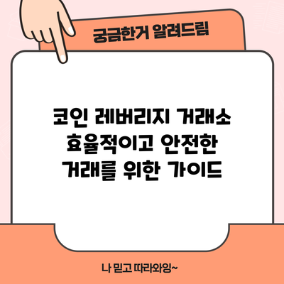 코인 레버리지 거래소: 효율적이고 안전한 거래를 위한 가이드