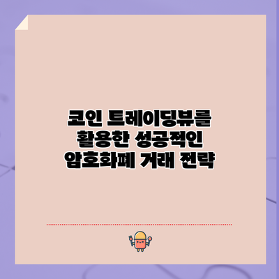 코인 트레이딩뷰를 활용한 성공적인 암호화폐 거래 전략