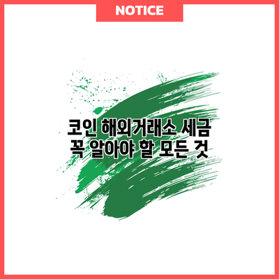코인 해외거래소 세금: 꼭 알아야 할 모든 것